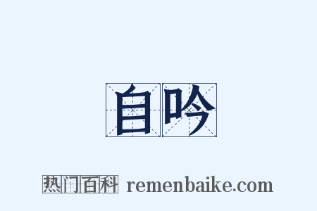 自吟是什么意思的图片